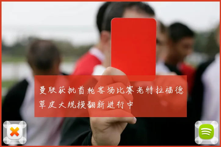 曼联获批首轮客场比赛老特拉福德草皮大规模翻新进行中