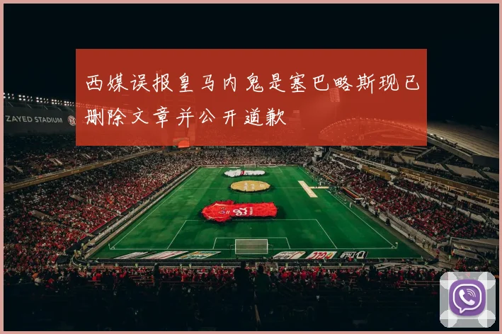 西媒误报皇马内鬼是塞巴略斯现已删除文章并公开道歉