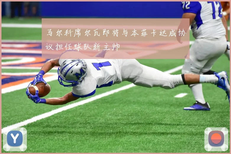 马尔科席尔瓦即将与本菲卡达成协议担任球队新主帅