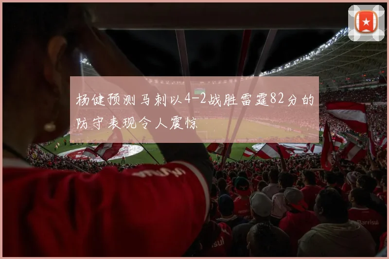 杨健预测马刺以4-2战胜雷霆82分的防守表现令人震惊