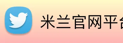 米兰官网平台 Logo